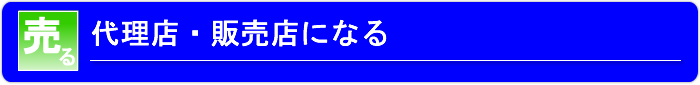 代理店になる
