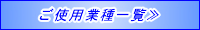 お取扱業者一覧