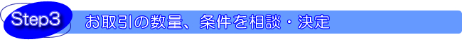 業務用としてSTEP3