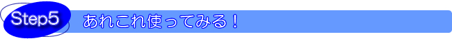 業務用としてSTEP5