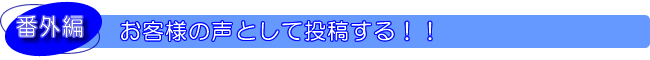 お客様のこえとして