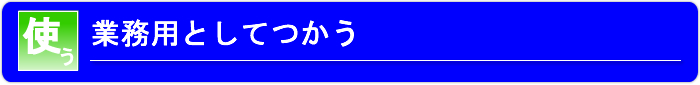 業務用として