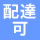 配達