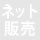 ネット販売
