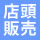 店頭販売