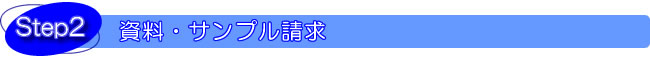 OEM商品をつくるSTEP2