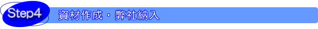 OEM商品をつくるSTEP4