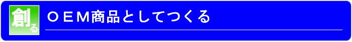 OEM商品をつくる