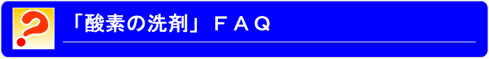 酸素の洗剤Q&A