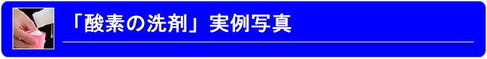 酸素の洗剤の実例