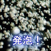 発泡作用