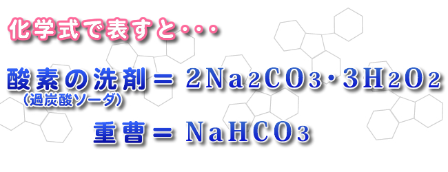 化学式 重曹