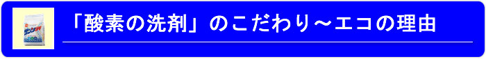 「酸素の洗剤」のこだわり