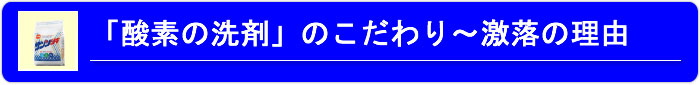 「酸素の洗剤」激落の理由
