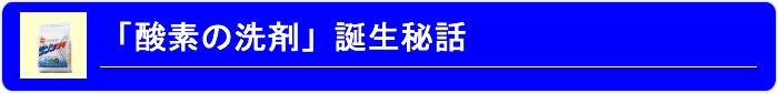 「酸素の洗剤」のこだわり