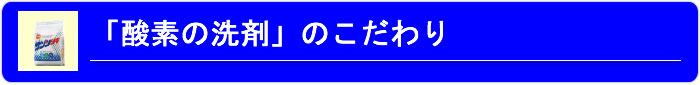 「酸素の洗剤」へのこだわり