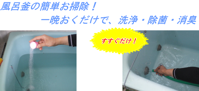 風呂釜の洗浄