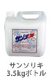 サンソリキ3.5kg