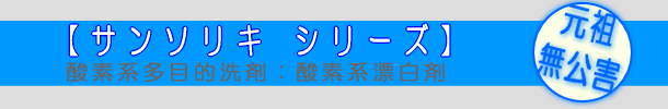 サンソリキシリーズ